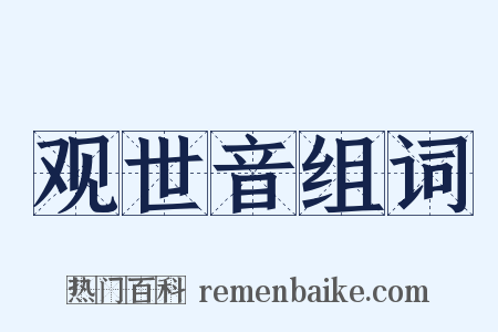 观世音组词是什么意思的图片